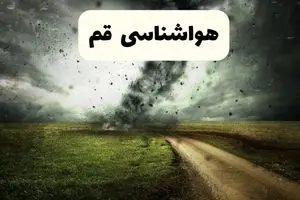 جدیدترین پیش بینی وضعیت آب و هوا قم فردا شنبه ۲۰ اردیبهشت ۱۴۰۴ | هواشناسی قم در ۲۴ ساعت آینده
