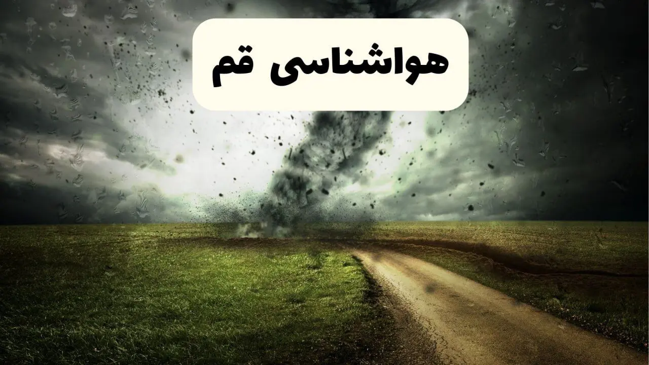پیش بینی وضعیت آب و هوا قم فردا سه شنبه ۳۰ تیر ۱۴۰۵