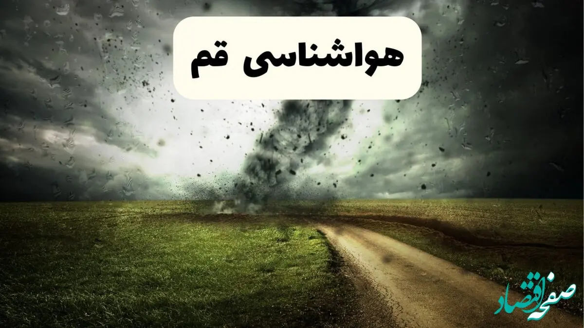 پیش بینی وضعیت آب و هوا قم فردا شنبه ۸ فروردین ماه ۱۴۰۵ + هواشناسی قم فردا + وضعیت هوای فردا قم