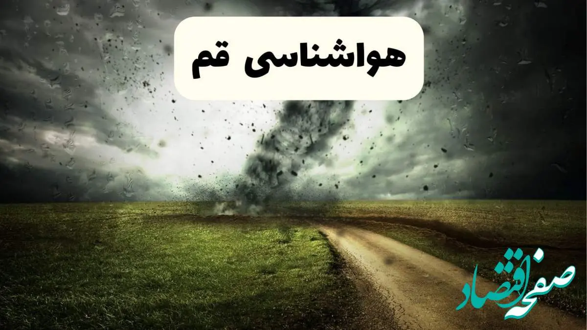 پیش بینی وضعیت آب و هوا قم فردا جمعه ۱۲ اردیبهشت ماه ۱۴۰۴ | هواشناسی قم ۲۴ ساعت آینده + آب و هوای قم