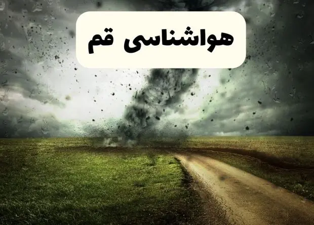 پیش بینی وضعیت آب و هوا قم فردا سه شنبه ۳۰ تیر ۱۴۰۵