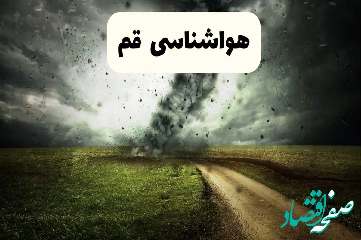 خبر فوری هواشناسی قم ۲۴ ساعت آینده | پیش بینی وضعیت آب و هوا قم فردا دوشنبه ۱۵ اردیبهشت ماه ۱۴۰۴