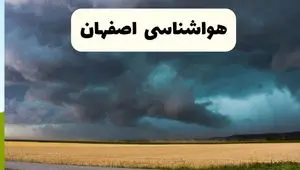 پیش بینی وضعیت آب و هوا اصفهان فردا چهارشنبه ۲۴ اردیبهشت ۱۴۰۴ | هواشناسی اصفهان در ۲۴ ساعت آینده اعلام شد
