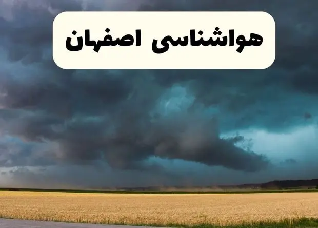 پیش بینی وضعیت آب و هوا اصفهان فردا یکشنبه ۱۹ بهمن ۱۴۰۴ و هواشناسی اصفهان فردا و وضعیت هوای فردا اصفهان