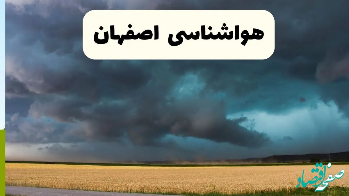 پیش بینی وضعیت آب و هوا اصفهان فردا پنجشنبه ۱۳ آذر ۱۴۰۴ + هواشناسی اصفهان