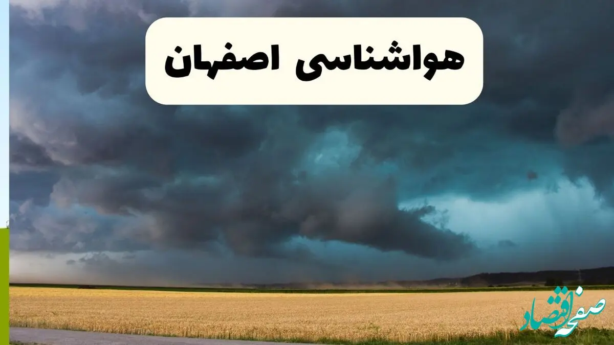 خبر فوری هواشناسی اصفهان فردا ۱۹ اردیبهشت ۱۴۰۴ اعلام شد | پیش بینی وضعیت آب و هوا اصفهان فردا جمعه ۱۹ اردیبهشت 