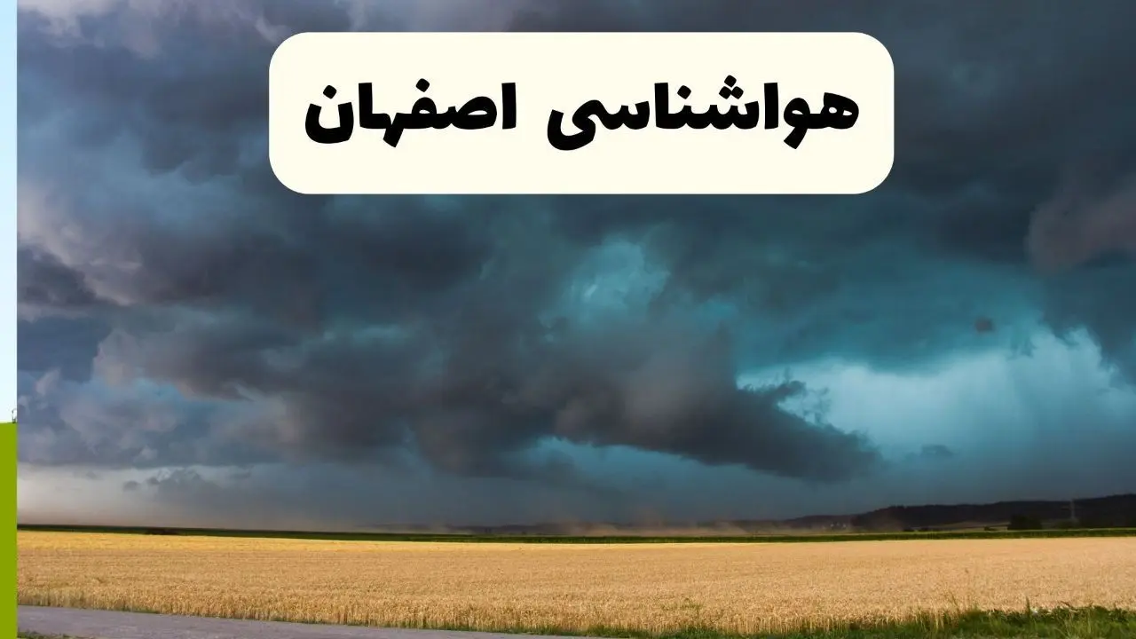 پیش بینی وضعیت آب و هوا اصفهان فردا چهارشنبه ۲۴ اردیبهشت ۱۴۰۴ | هواشناسی اصفهان در ۲۴ ساعت آینده اعلام شد