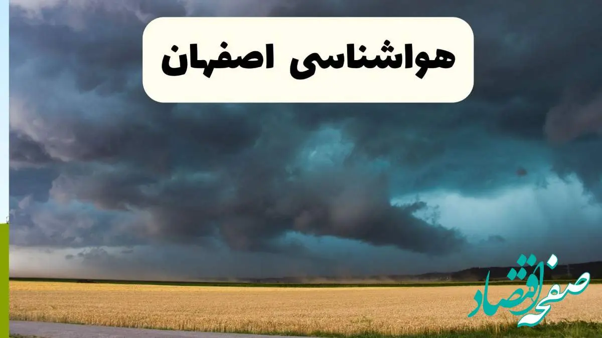 خبر فوری هواشناسی اصفهان فردا ۱۹ اردیبهشت ۱۴۰۴ اعلام شد | پیش بینی وضعیت آب و هوا اصفهان فردا جمعه ۱۹ اردیبهشت