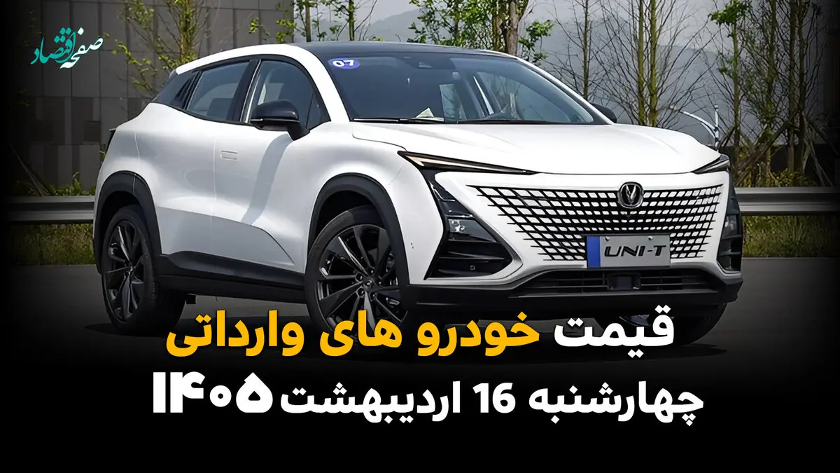 آخرین قیمت خودروهای وارداتی امروز چهارشنبه ۱۶ اردیبهشت ماه ۱۴۰۵ + جدول قیمت