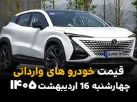 آخرین قیمت خودروهای وارداتی امروز چهارشنبه ۱۶ اردیبهشت ماه ۱۴۰۵ + جدول قیمت