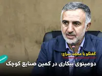 دومینوی بیکاری در کمین صنایع کوچک /دولت ریسک حمایت را بپذیرد