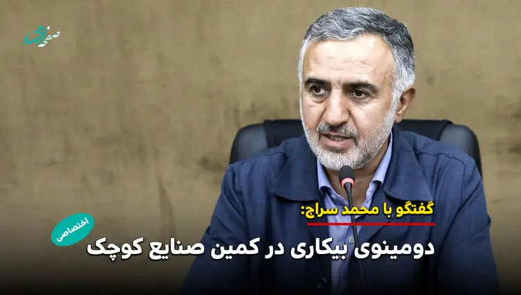 دومینوی بیکاری در کمین صنایع کوچک /دولت ریسک حمایت را بپذیرد