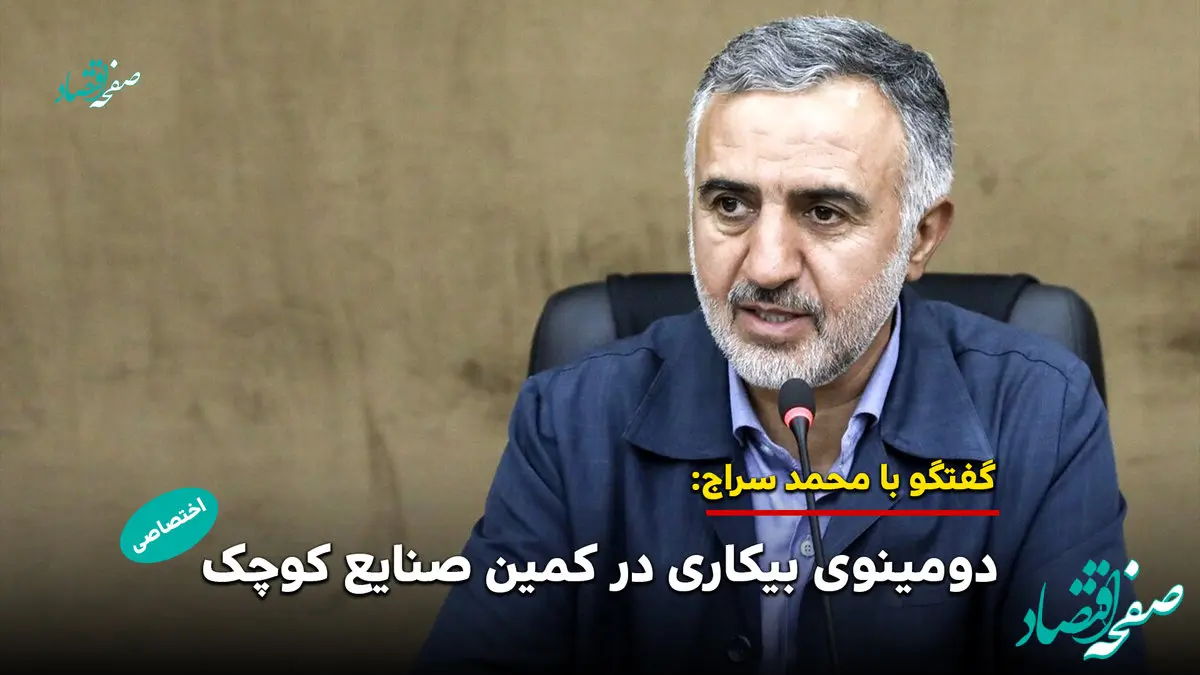 دومینوی بیکاری در کمین صنایع کوچک /دولت ریسک حمایت را بپذیرد