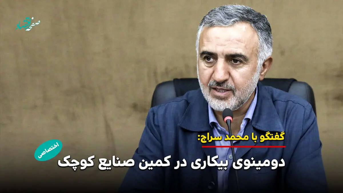 دومینوی بیکاری در کمین صنایع کوچک /دولت ریسک حمایت را بپذیرد