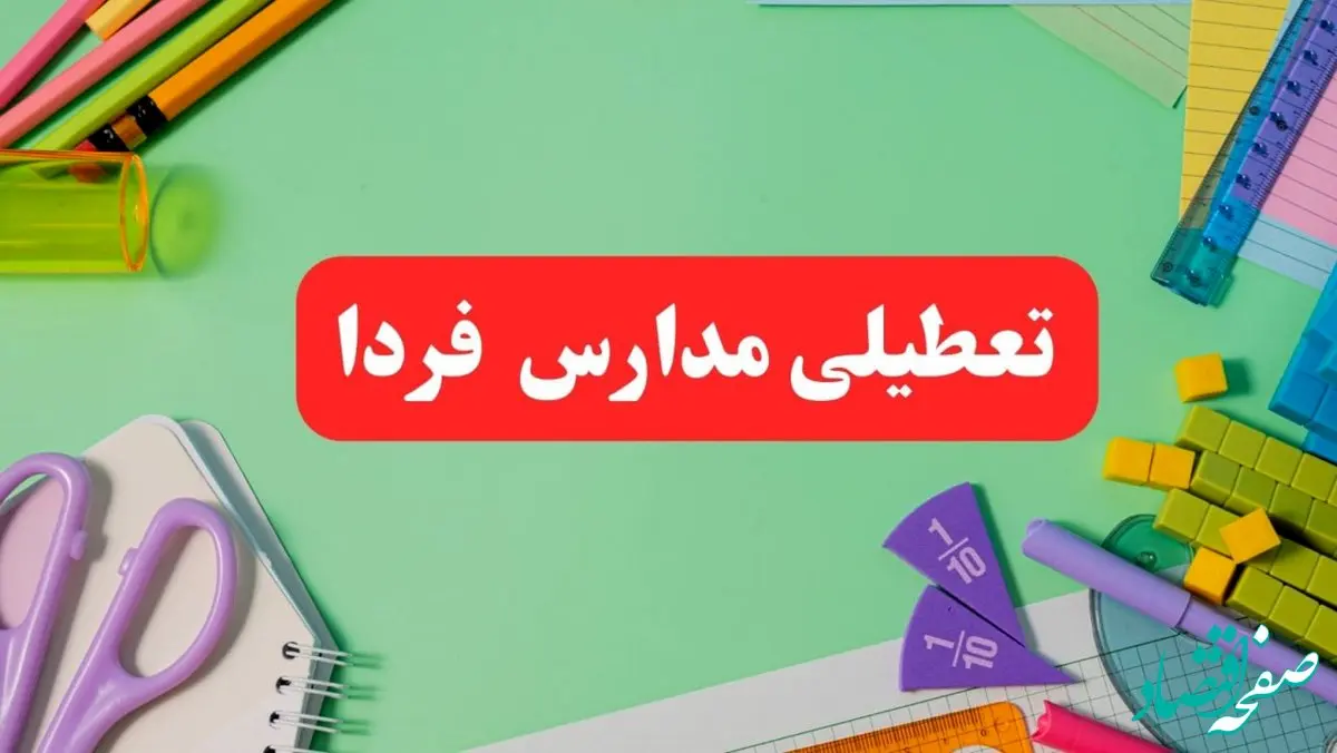 خبر فوری تعطیلی مدارس فردا یکشنبه ۷ بهمن ۱۴۰۳ | مدارس فردا یکشنبه ۷ بهمن ۱۴۰۳ تعطیل است؟