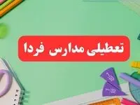 خبر فوری تعطیلی مدارس فردا یکشنبه ۷ بهمن ۱۴۰۳ | مدارس فردا یکشنبه ۷ بهمن ۱۴۰۳ تعطیل است؟