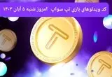 کد ویدئوهای امروز بازی تپ سواپ شنبه ۵ آبان ۱۴۰۳