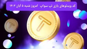 کد ویدئوهای امروز بازی تپ سواپ شنبه ۵ آبان ۱۴۰۳