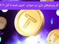کد ویدئوهای امروز بازی تپ سواپ شنبه ۵ آبان ۱۴۰۳