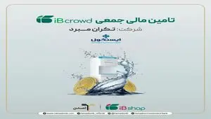 پویش تامین مالی تکران مبرد در آی‌بی‌کراد کلید خورد