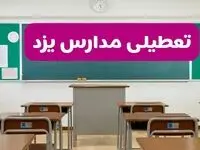 آیا مدارس یزد فردا دوشنبه ۱۷ آذر ۱۴۰۴ تعطیل است؟ | تعطیلی مدارس یزد دوشنبه