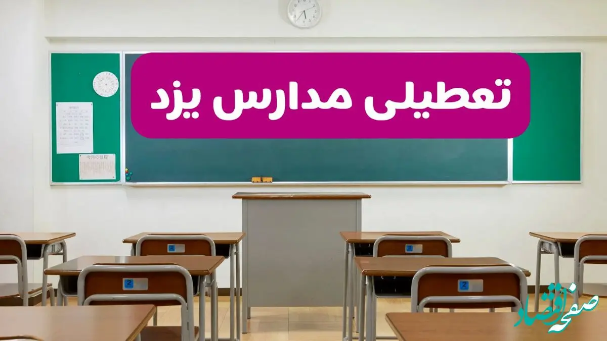 آیا مدارس یزد فردا دوشنبه ۱۷ آذر ۱۴۰۴ تعطیل است؟ | تعطیلی مدارس یزد دوشنبه