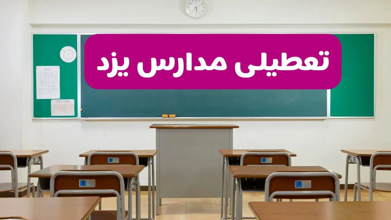 آیا مدارس یزد فردا دوشنبه ۱۷ آذر ۱۴۰۴ تعطیل است؟ | تعطیلی مدارس یزد دوشنبه
