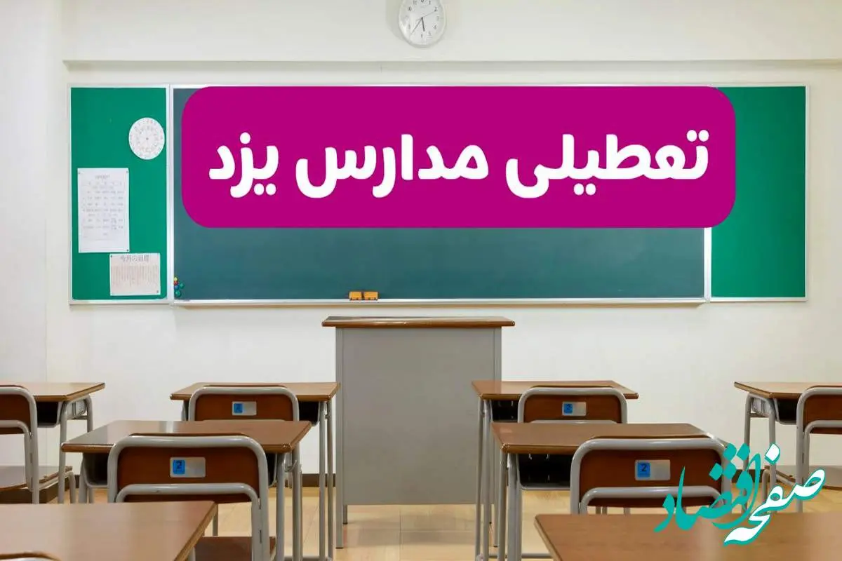 آخرین خبر از تعطیلی مدارس یزد فردا دوشنبه ۸ اردیبهشت ۱۴۰۴ | آیا مدارس یزد فردا دوشنبه ۸ اردیبهشت ۱۴۰۴ تعطیل است؟