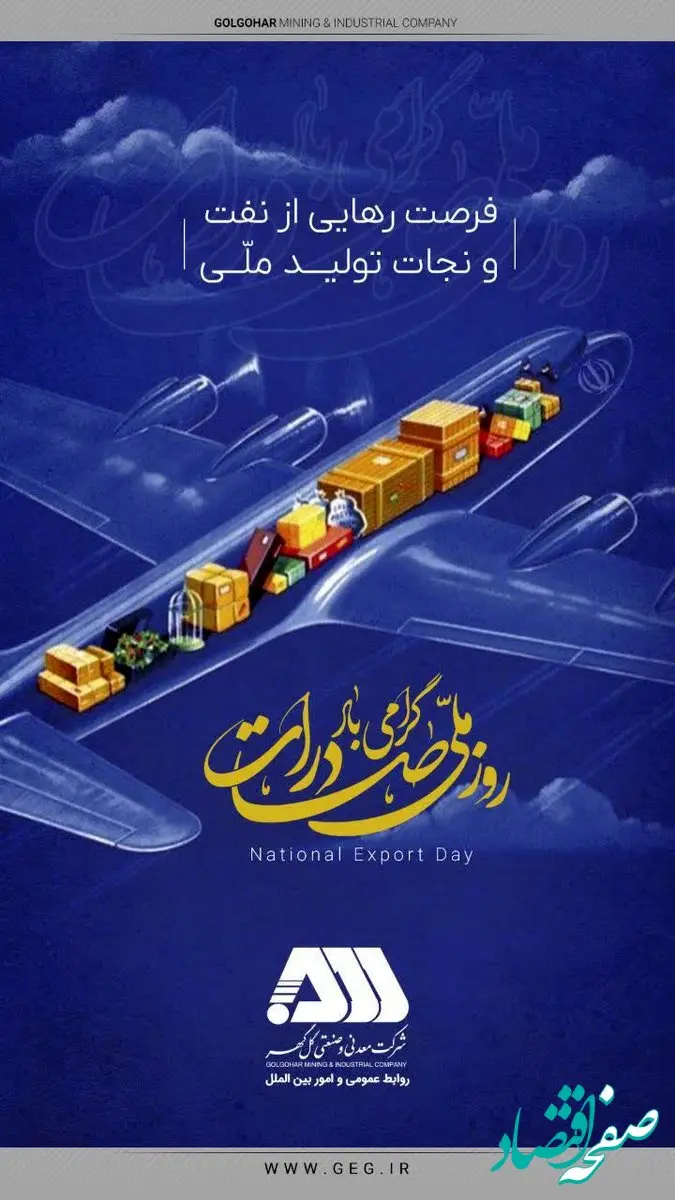 پیام تبریک شرکت معدنی و صنعتی گل گهر به مناسبت روز ملی صادرات