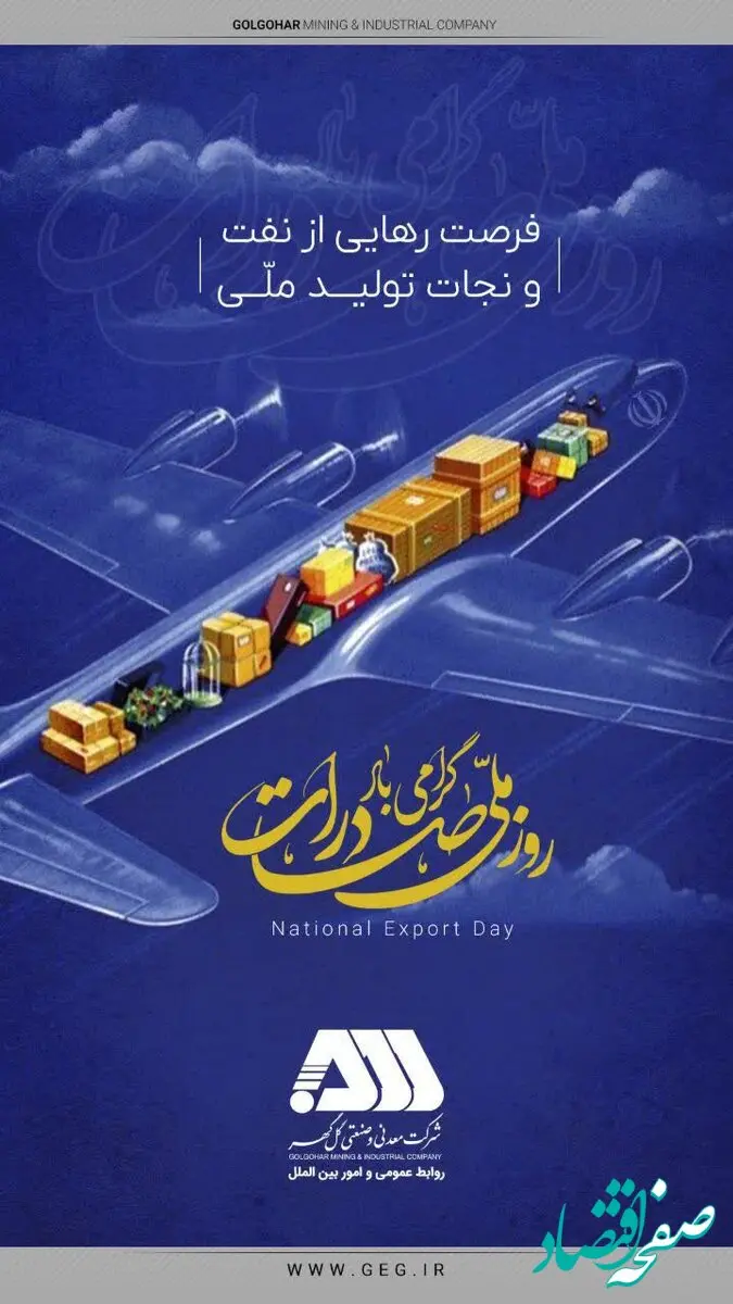 پیام تبریک شرکت معدنی و صنعتی گل گهر به مناسبت روز ملی صادرات