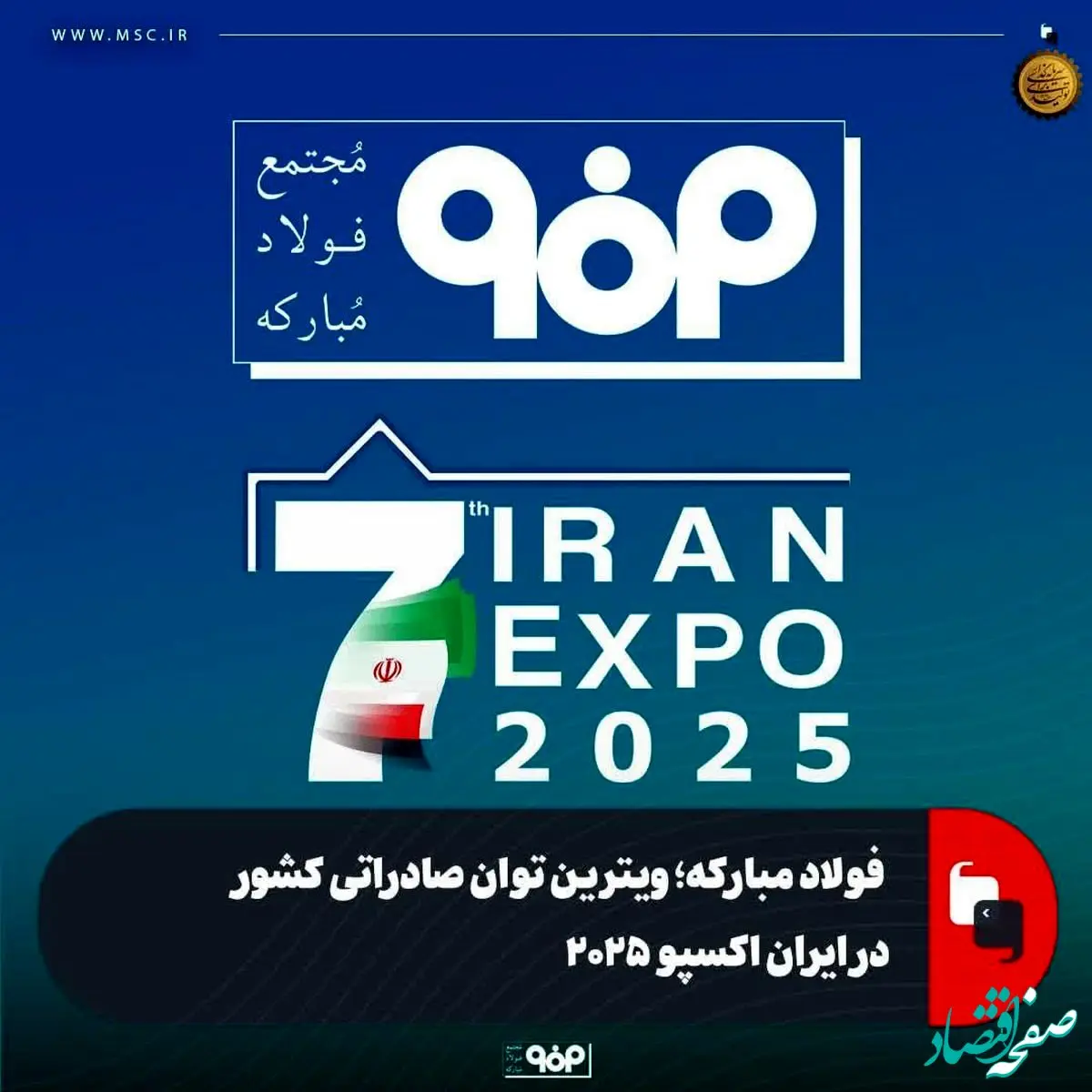 فولاد مبارکه؛ ویترین توان صادراتی کشور در ایران اکسپو ۲۰۲۵