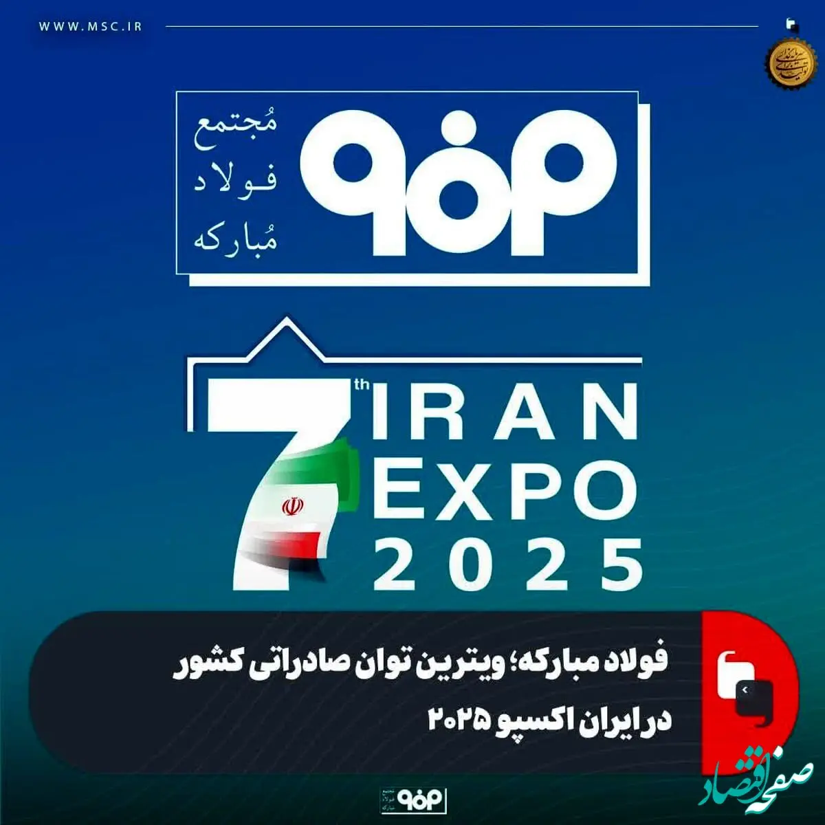 فولاد مبارکه؛ ویترین توان صادراتی کشور در ایران اکسپو ۲۰۲۵