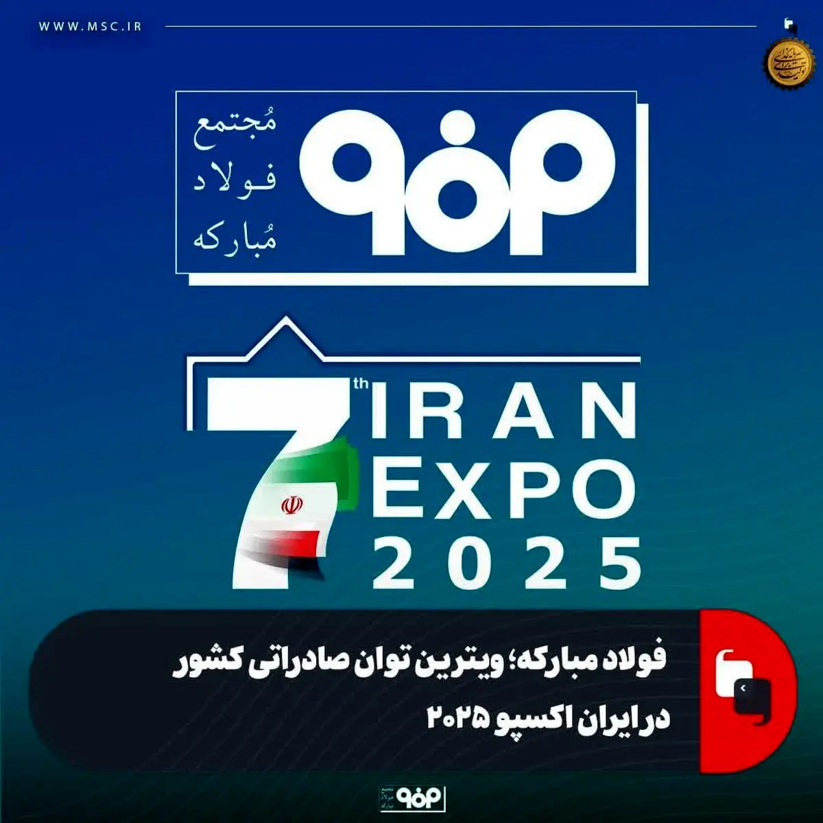 فولاد مبارکه؛ ویترین توان صادراتی کشور در ایران اکسپو ۲۰۲۵