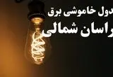 برنامه قطعی برق خراسان شمالی شنبه ۱۳ بهمن ۱۴۰۳ + جدول خاموشی برق بجنورد شنبه ۱۳ بهمن ۱۴۰۳