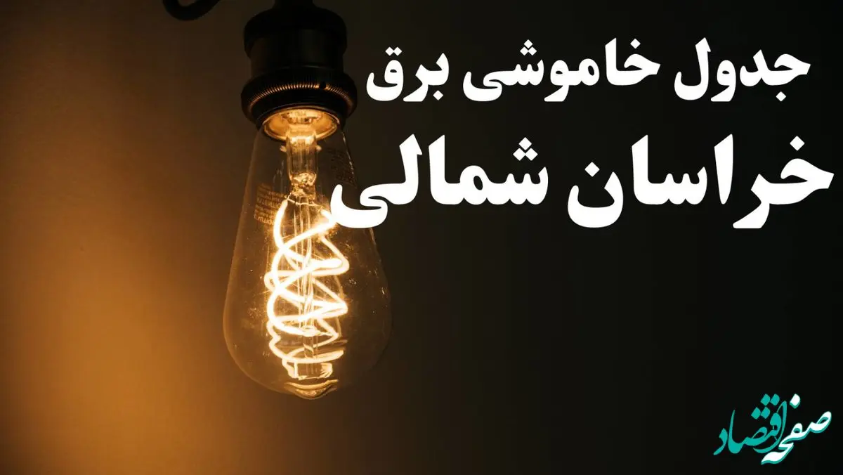 برنامه قطعی برق خراسان شمالی شنبه ۱۳ بهمن ۱۴۰۳ + جدول خاموشی برق بجنورد شنبه ۱۳ بهمن ۱۴۰۳