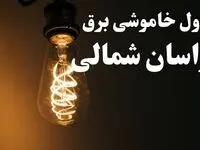 برنامه زمان قطعی برق خراسان شمالی سه شنبه ۱۶ بهمن ماه ۱۴۰۳ اعلام شد + جدول خاموشی برق بجنورد ۲۴ ساعت آینده