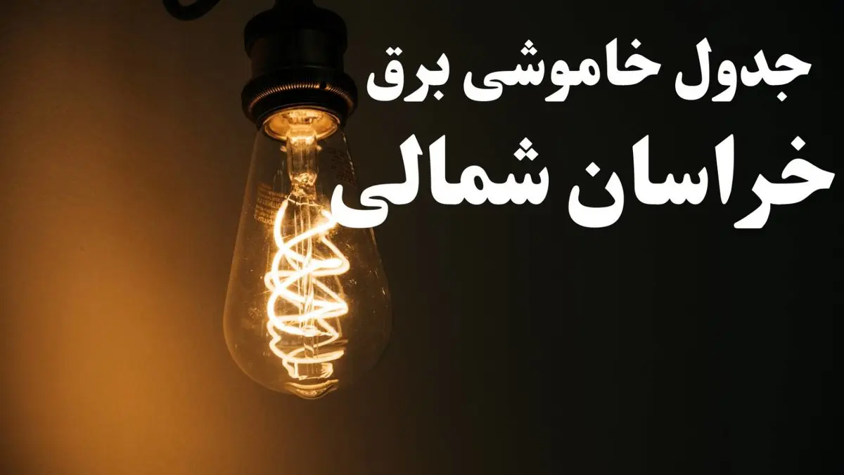 برنامه قطعی برق خراسان شمالی شنبه ۱۳ بهمن ۱۴۰۳ + جدول خاموشی برق بجنورد شنبه ۱۳ بهمن ۱۴۰۳