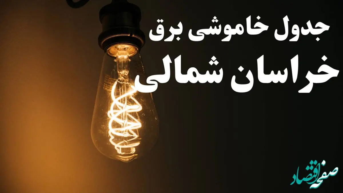 برنامه قطعی برق خراسان شمالی شنبه ۱۳ بهمن ۱۴۰۳ + جدول خاموشی برق بجنورد شنبه ۱۳ بهمن ۱۴۰۳