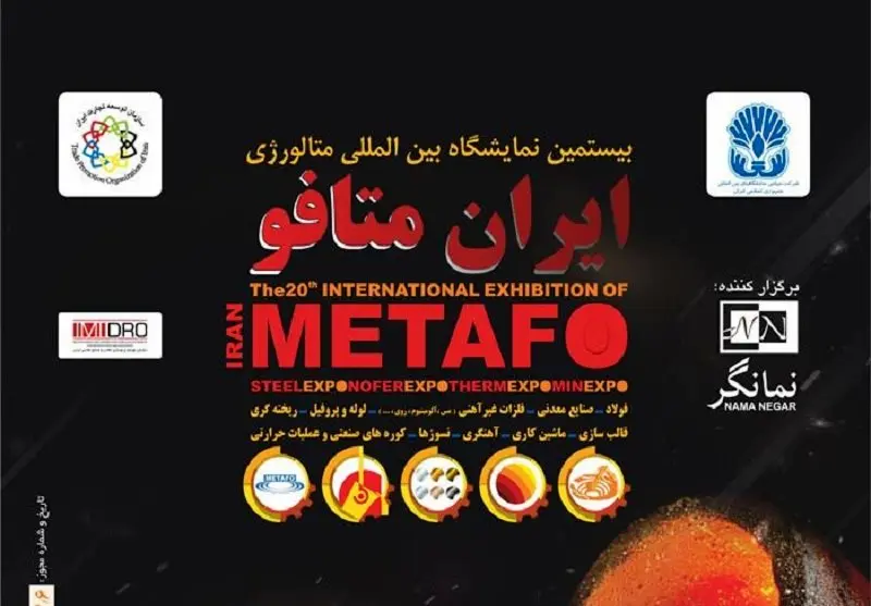 حضور فعال ذوب آهن اصفهان در بیستمین نمایشگاه بینالمللی متالورژی ایران (ایران متافو)