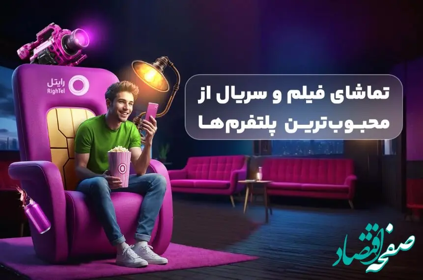 رایتل، تجربه‌ای متفاوت از سرگرمی با سرویس‌های ویدیویی