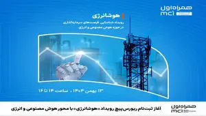 آغاز ثبت‌نام ریورس‌پیچ رویداد «هوشانرژی» با محور هوش مصنوعی و انرژی