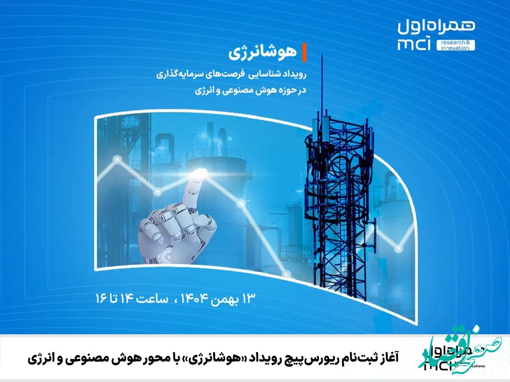 آغاز ثبت‌نام ریورس‌پیچ رویداد «هوشانرژی» با محور هوش مصنوعی و انرژی