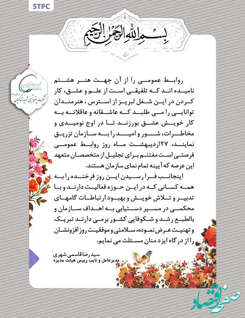 پیام تبریک مدیرعامل پتروشیمی شهید تندگویان به مناسبت روز ارتباطات و روابط عمومی