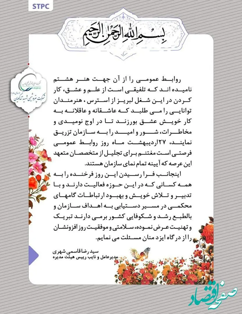 پیام تبریک مدیرعامل پتروشیمی شهید تندگویان به مناسبت روز ارتباطات و روابط عمومی