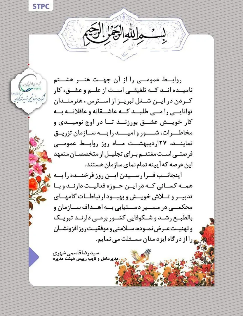 پیام تبریک مدیرعامل پتروشیمی شهید تندگویان به مناسبت روز ارتباطات و روابط عمومی
