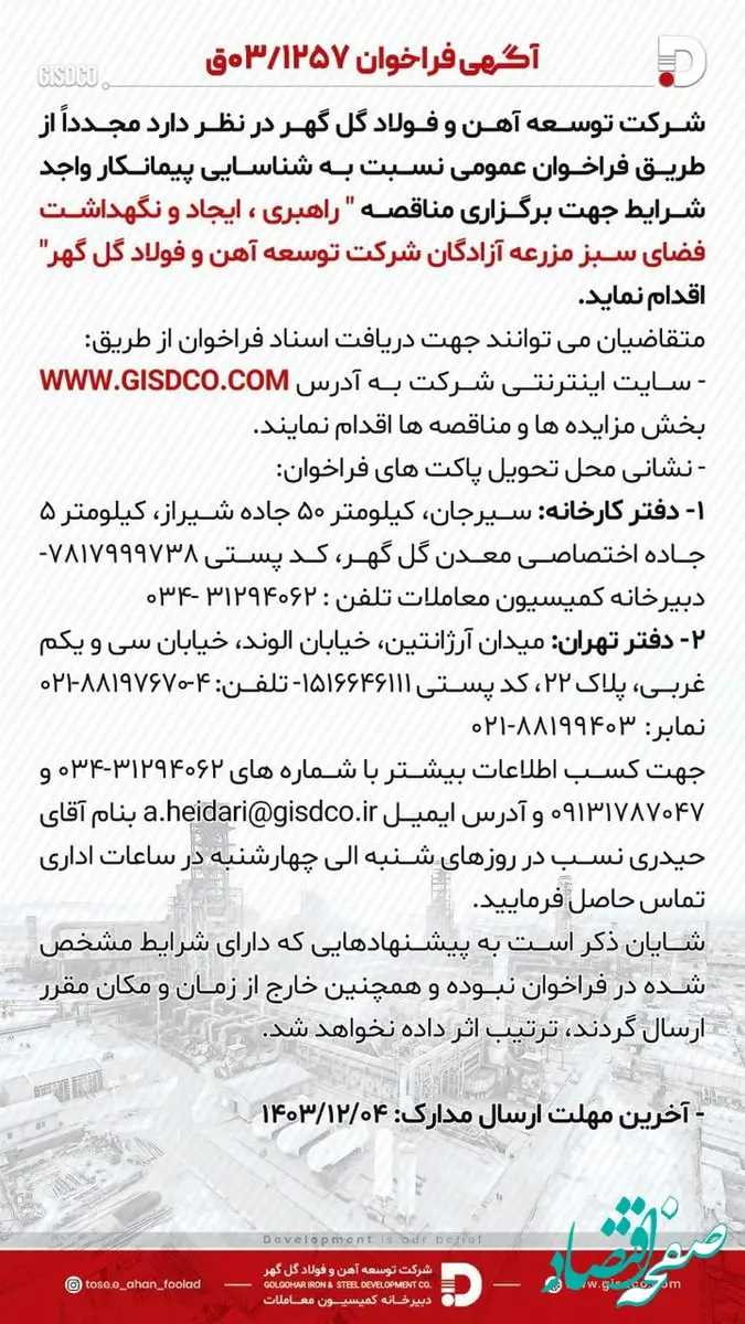 فراخوان راهبری ،ایجاد و نگهداشت فضای سبز مزرعه آزادگان شرکت توسعه آهن و فولاد گل گهر