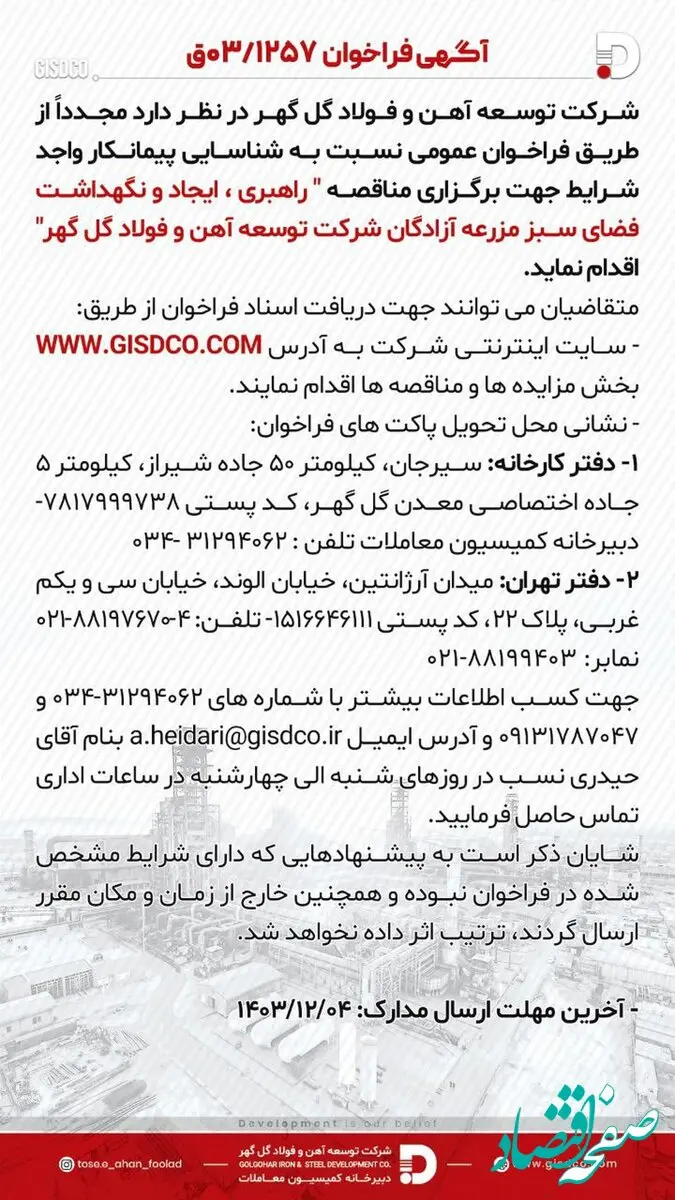 فراخوان راهبری ،ایجاد و نگهداشت فضای سبز مزرعه آزادگان شرکت توسعه آهن و فولاد گل گهر