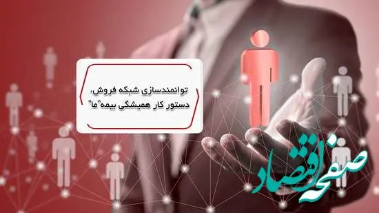 توانمندسازی شبکه فروش، دستور کار همیشگی بیمه ما