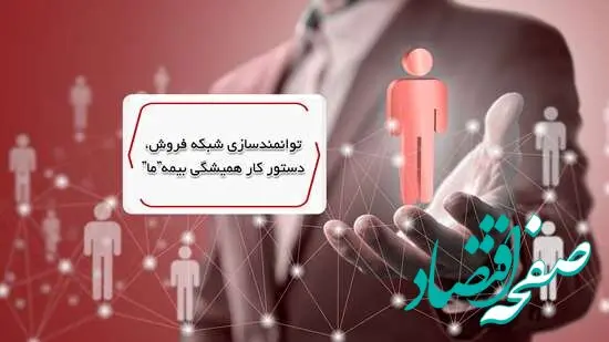 توانمندسازی شبکه فروش، دستور کار همیشگی بیمه ما