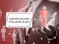 توانمندسازی شبکه فروش، دستور کار همیشگی بیمه ما